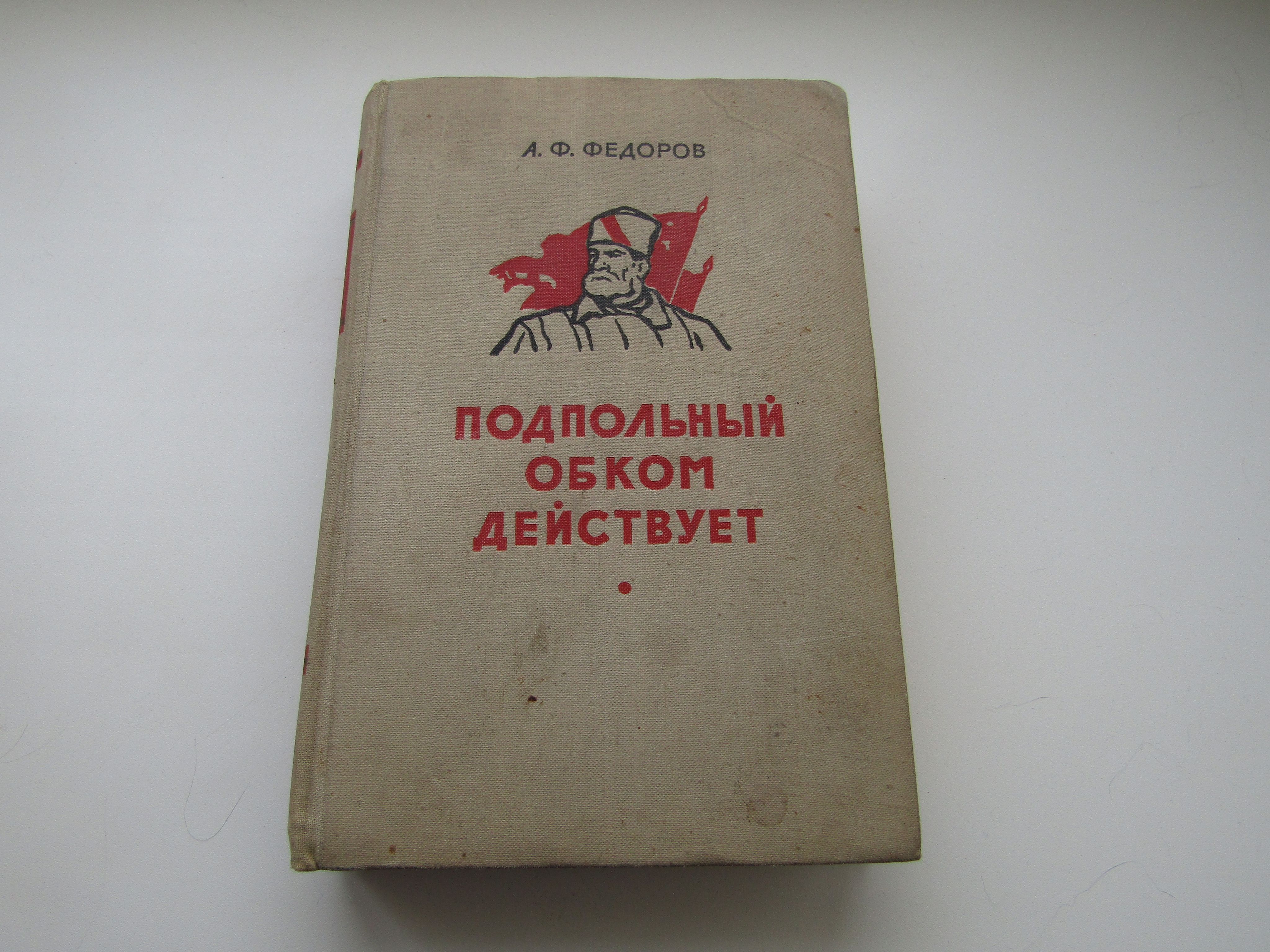 «подпольный обком действует». Федоров а. Федоров а. Подпольный обком действует. Ф.