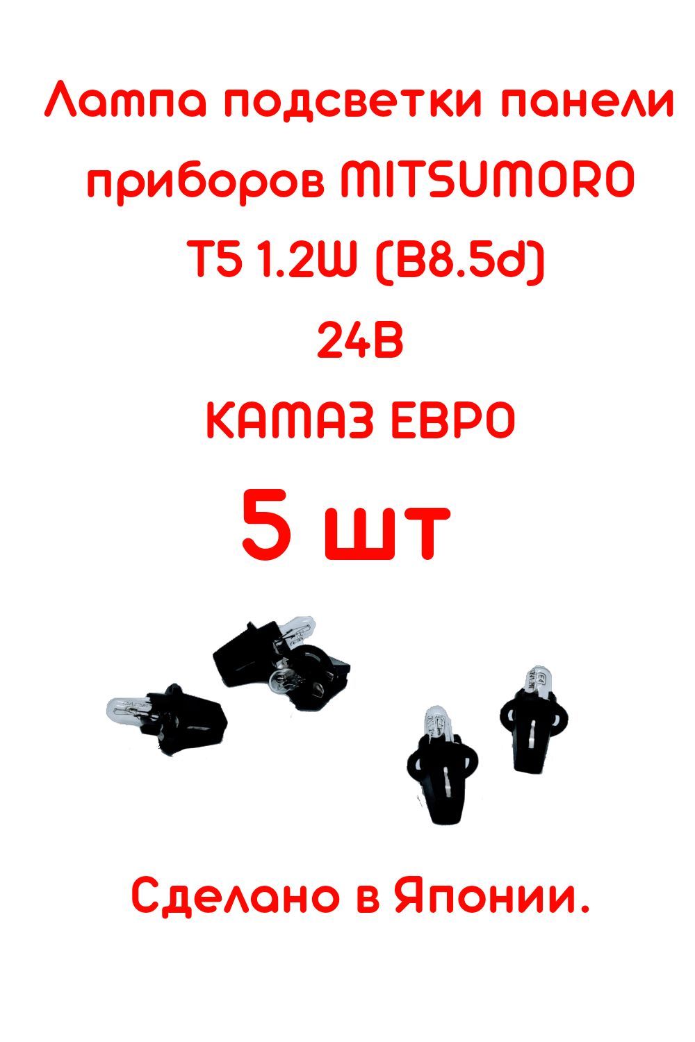 Лампа автомобильная MITSUMORO 24 В, 5 шт. купить по низкой цене с доставкой  в интернет-магазине OZON (958887263)