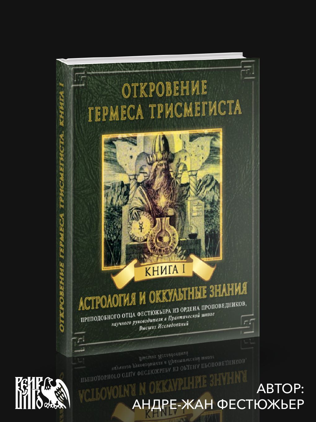 Откровения Гермеса Трисмегиста. Астрология и оккультные знания. Книга 1 | Фестьюжер Андре-Жан