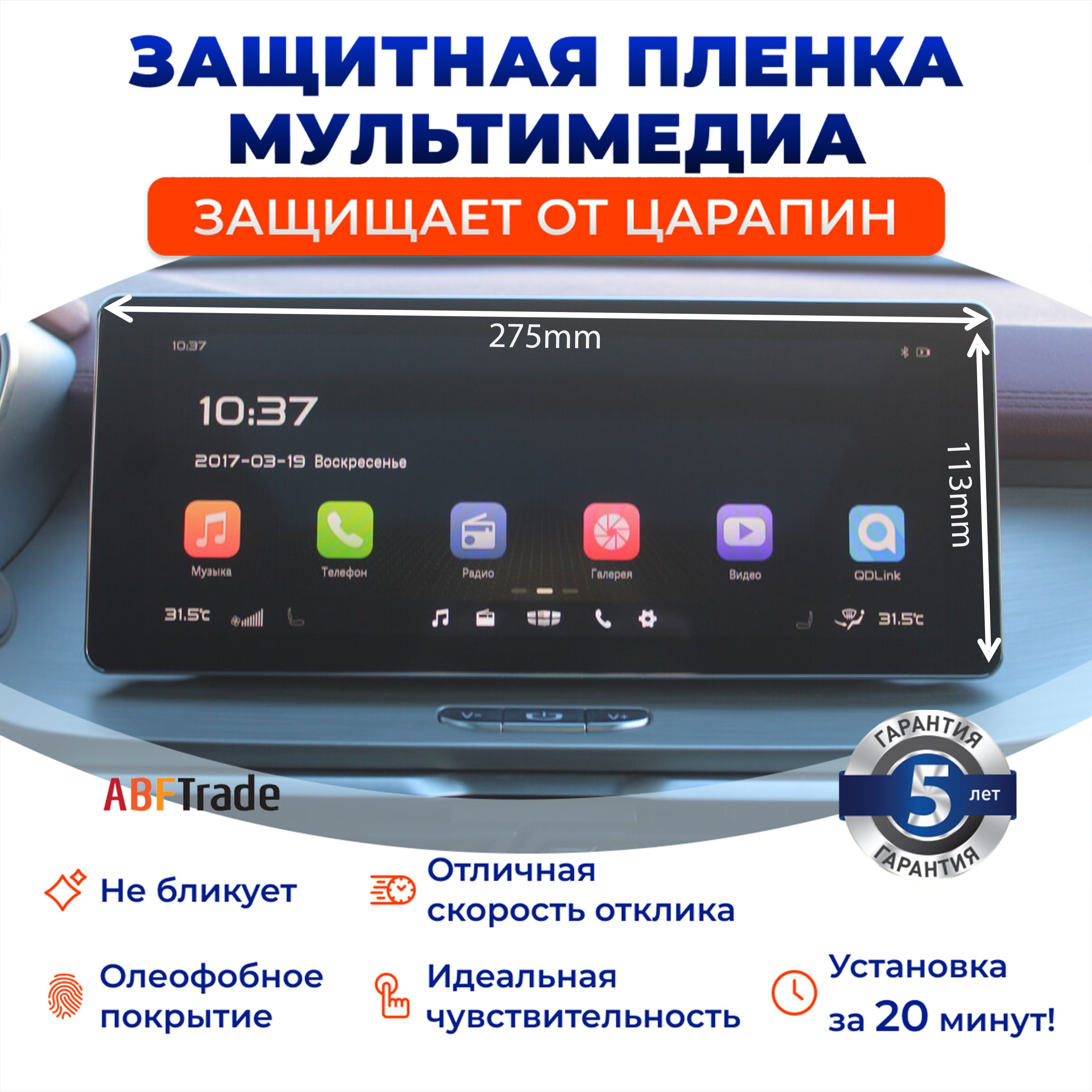 MattPro / Защитная пленка для экрана мультимедиа 12,3