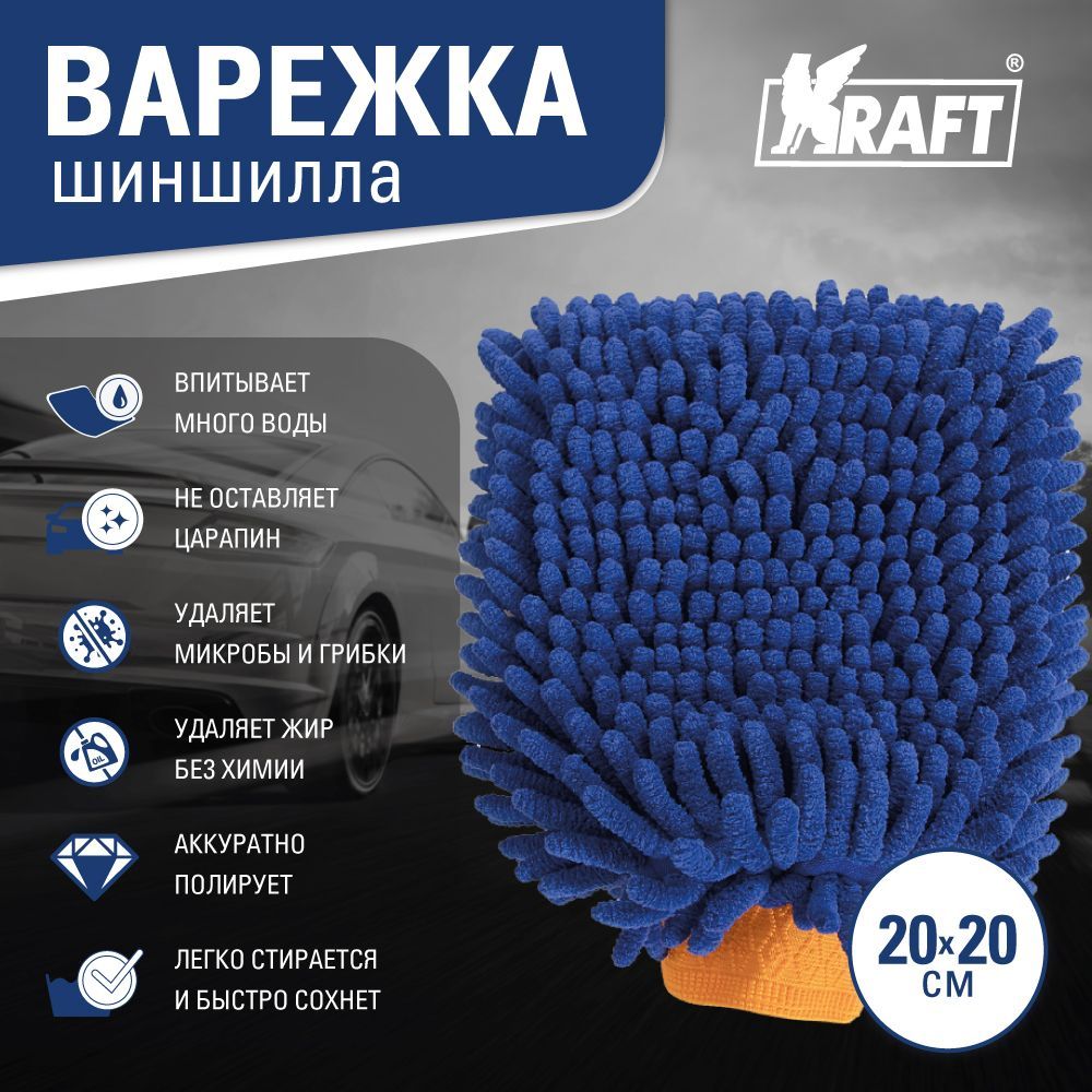 Губка для мытья автомобиля из микрофибры "Варежка-шиншилла" (25*20 см)