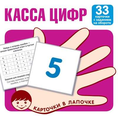 Обучающие карточки. Карточки в лапочке. Касса цифр