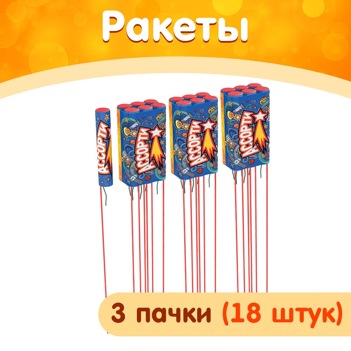 Ракеты пиротехнические "Ассорти", набор 3 уп. (18 шт.), калибр 0,6", до 30 м., РС2210 (Русская Пиротехника)