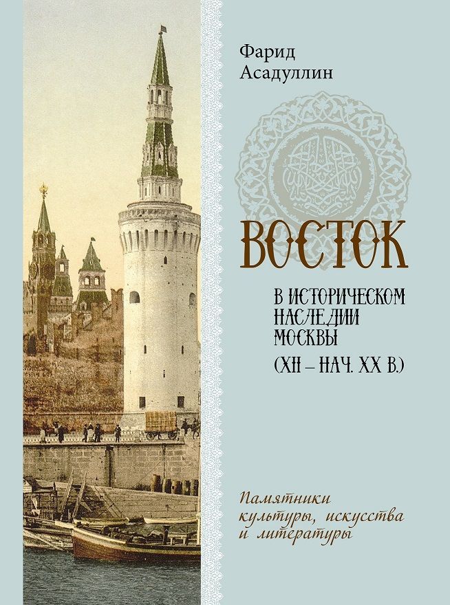 Восток в историческом наследии Москвы: Памятники культуры, искусства и литературы