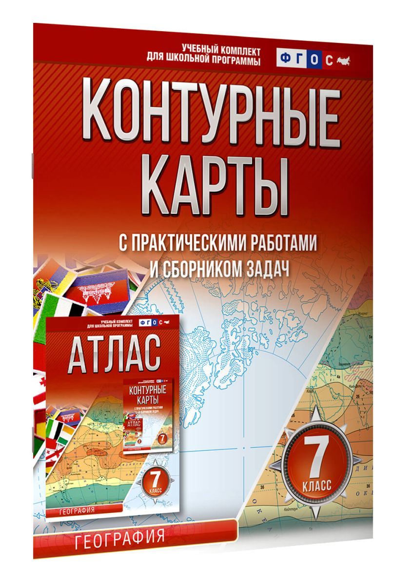 Контурные карты 7 класс. География. ФГОС (Россия в новых границах), 10 экз.  - купить с доставкой по выгодным ценам в интернет-магазине OZON (974997853)