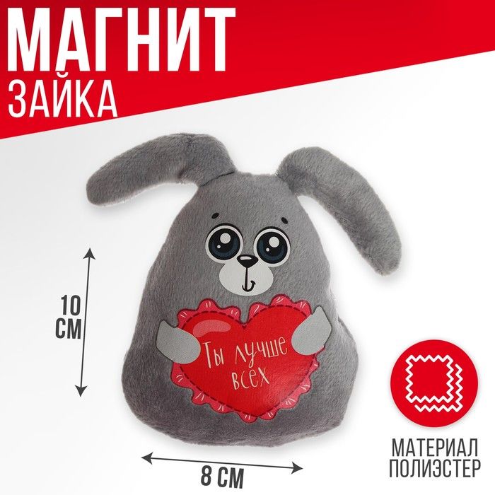Игрушки на магнитах. Магнитик зайчик мягкий.