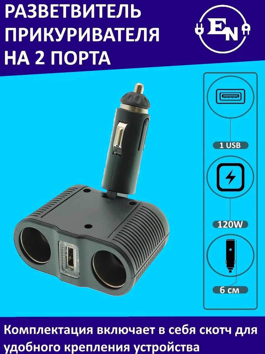 Разветвитель гнезда прикуривателя на 2 порта с USB, ITEM 1646