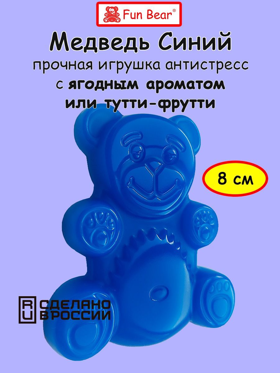 Силиконовый синий медведь 8 см Fun Bear - купить с доставкой по выгодным  ценам в интернет-магазине OZON (270159865)