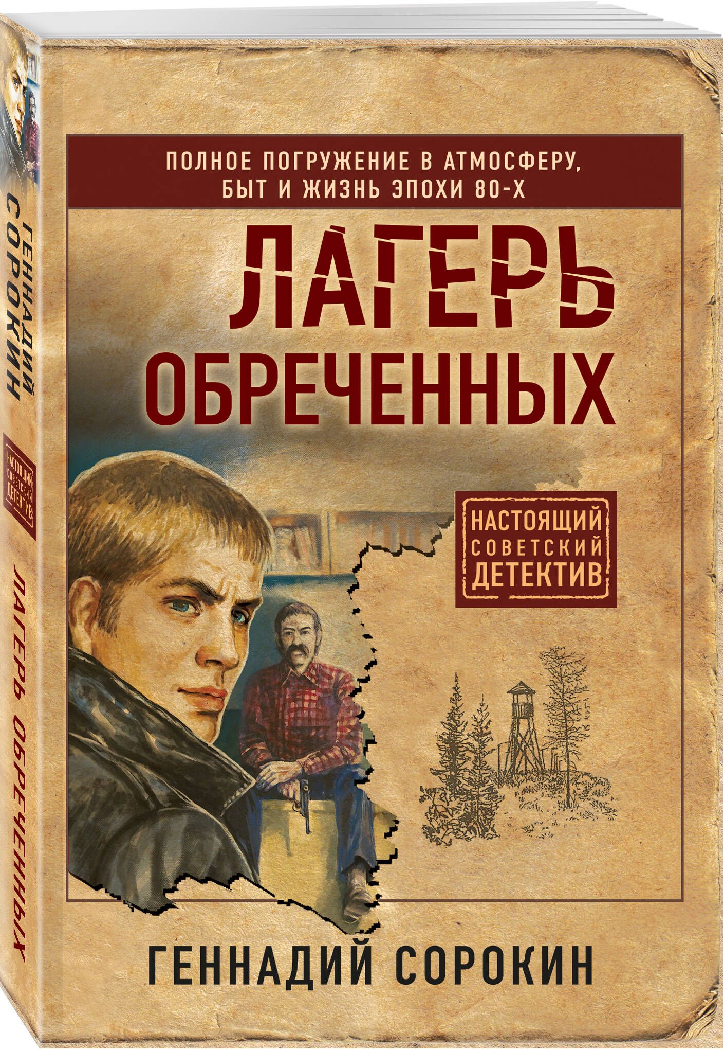 Лагерь обреченных | Сорокин Геннадий Геннадьевич - купить с доставкой по  выгодным ценам в интернет-магазине OZON (636451307)