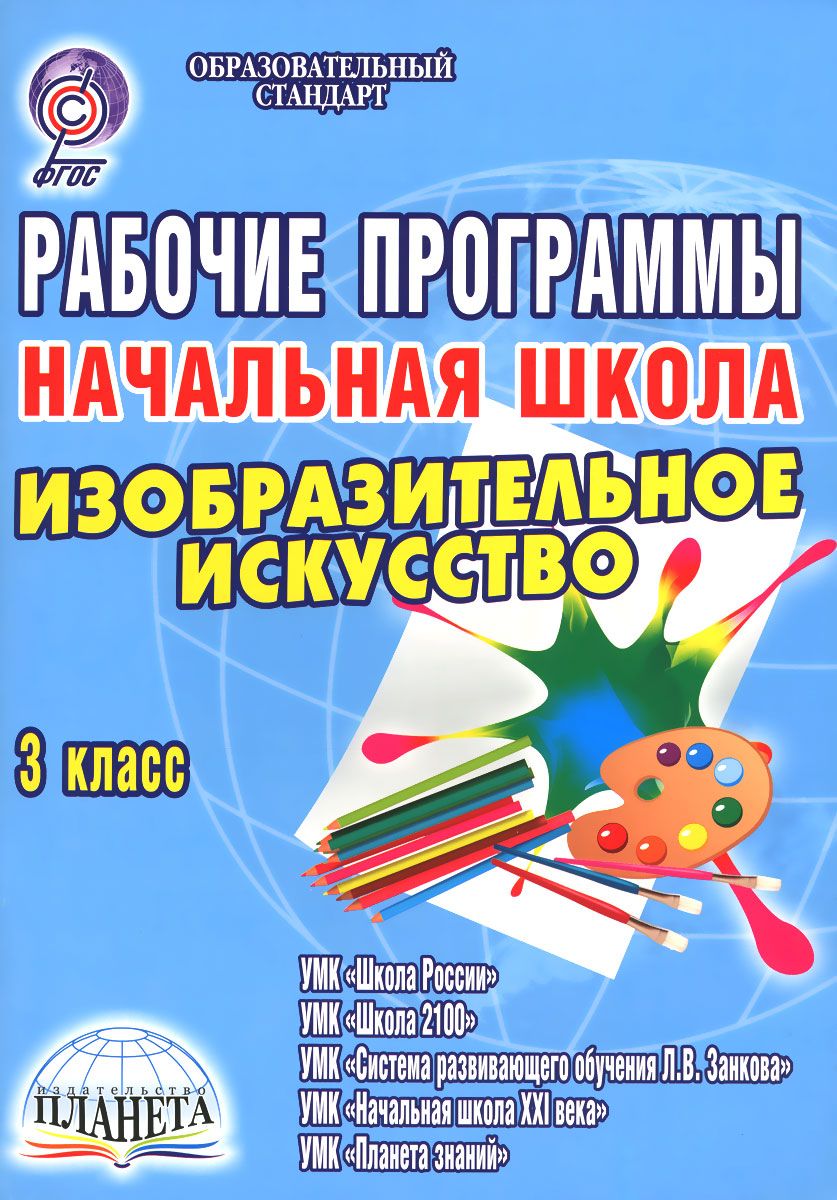 Фгос искусство. Программы по изобразительному искусству для начальной школы. УМК изо начальная школа. Программы по изо в начальной школе. Начальная школа 3 класс.