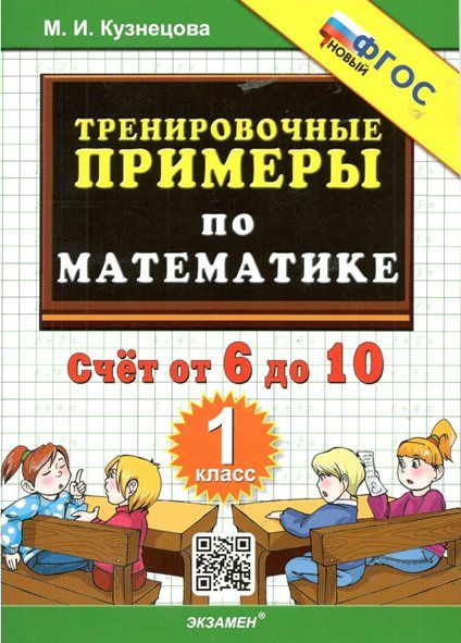 Тренировочные примеры по математике табличное умножение Тренировочные примеры Экзамен ФГОС Кузнецова М. И. по математике 3 классы, Счет