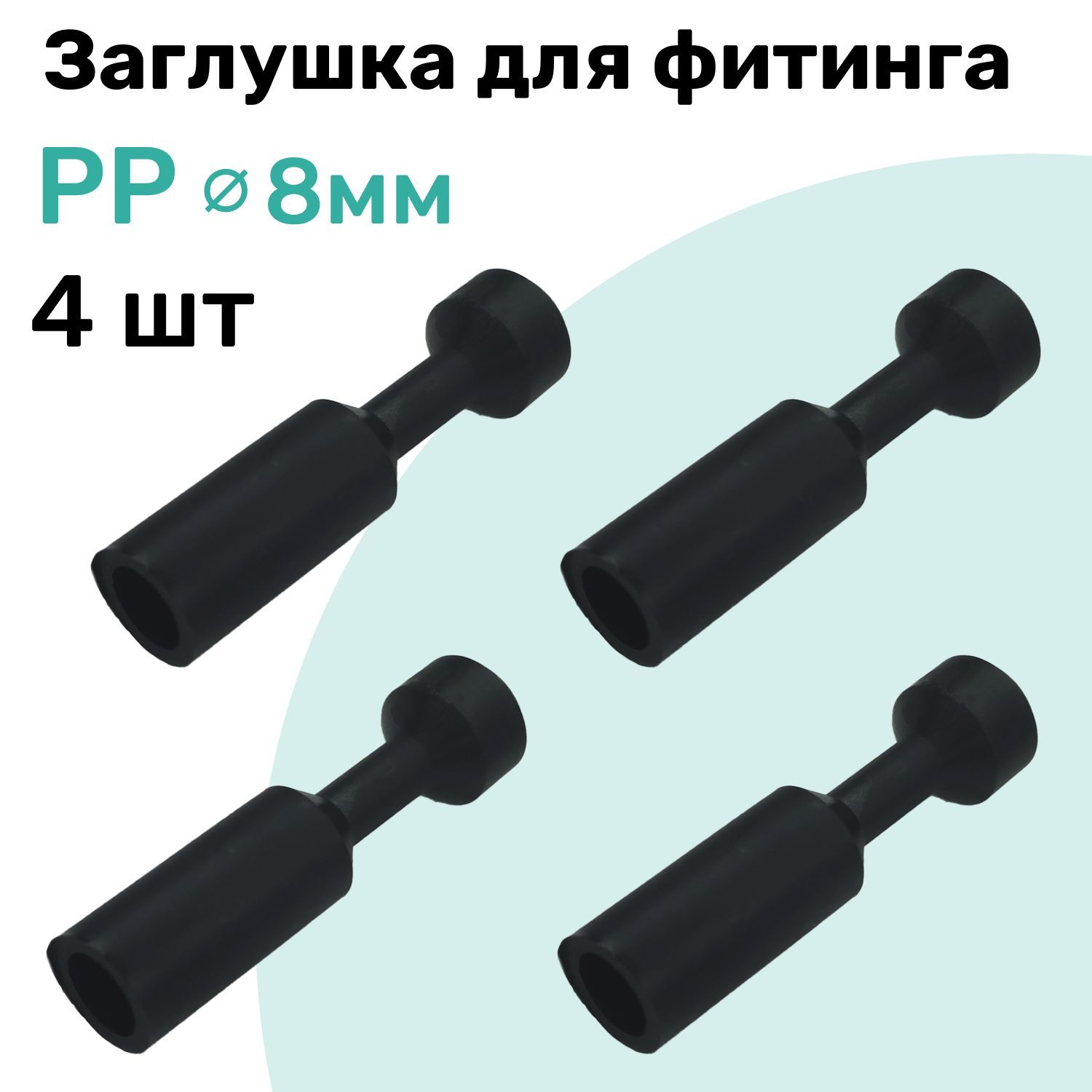 ЗаглушкадляфитингапневматическогоPP8ммNBPT-Набор4шт