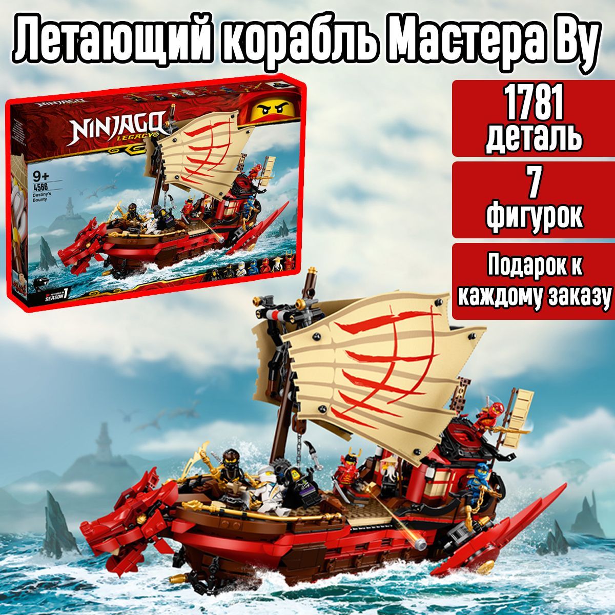 Конструктор Ниндзяго Летающий корабль Мастера Ву, 1781 деталь, Ninjago /  совместим с лего - купить с доставкой по выгодным ценам в интернет-магазине  OZON (704494584)