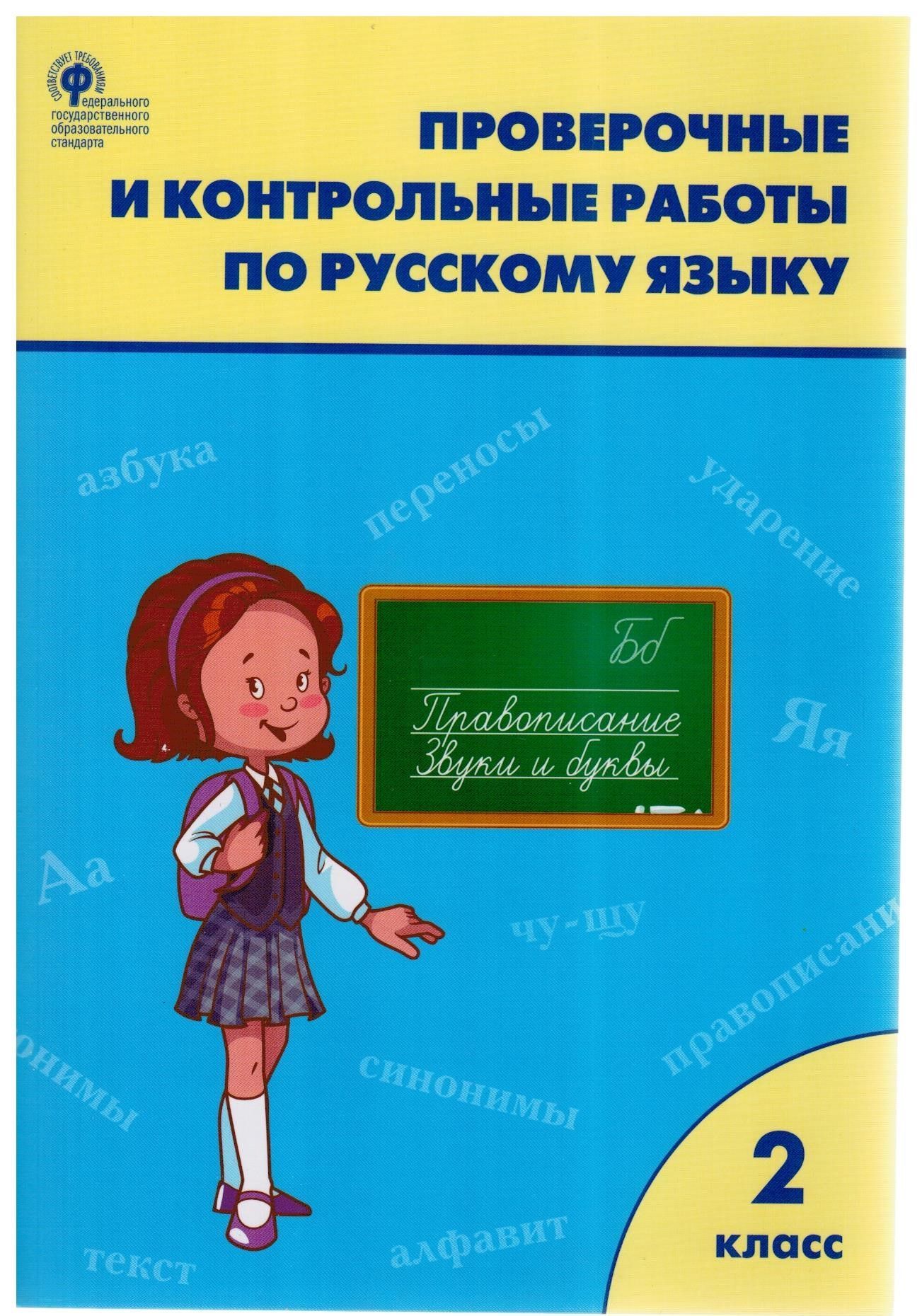 Контрольные Работы по Русскому Языку 2 купить на OZON по низкой цене