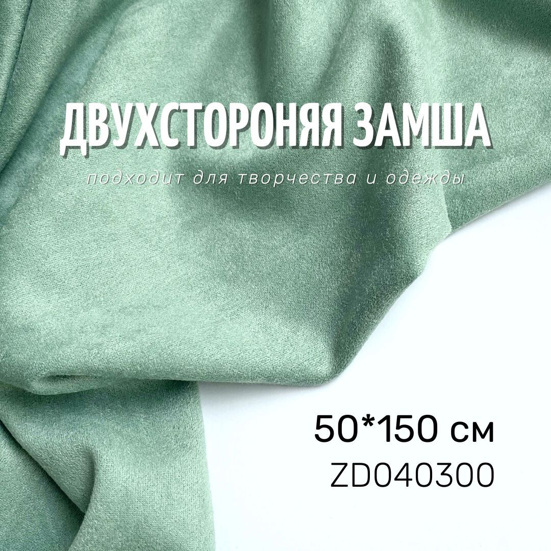 Замшадвухсторонняядлярукоделияитворчества,светло-зеленый50х150