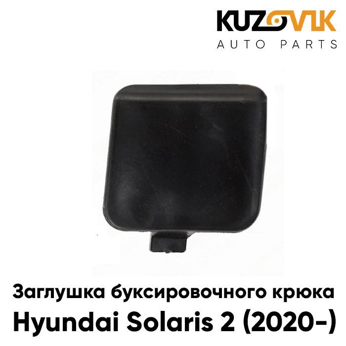 Заглушка буксировочного крюка в передний бампер Хендай Солярис Hyundai Solaris 2 (2020-) рестайлинг в передний бампер