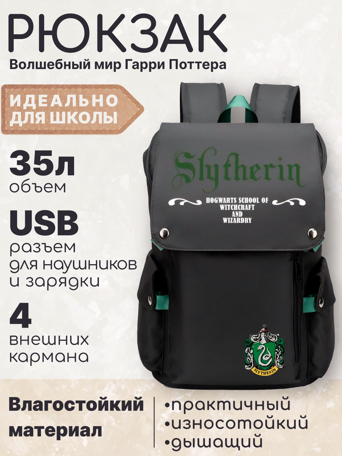 Рюкзак Гарри Поттер Хогвартс Слизерин черно-зеленый с USB разъемом, отсеком  для планшета/ Портфель для школьников и студентов - купить с доставкой по  выгодным ценам в интернет-магазине OZON (861529650)