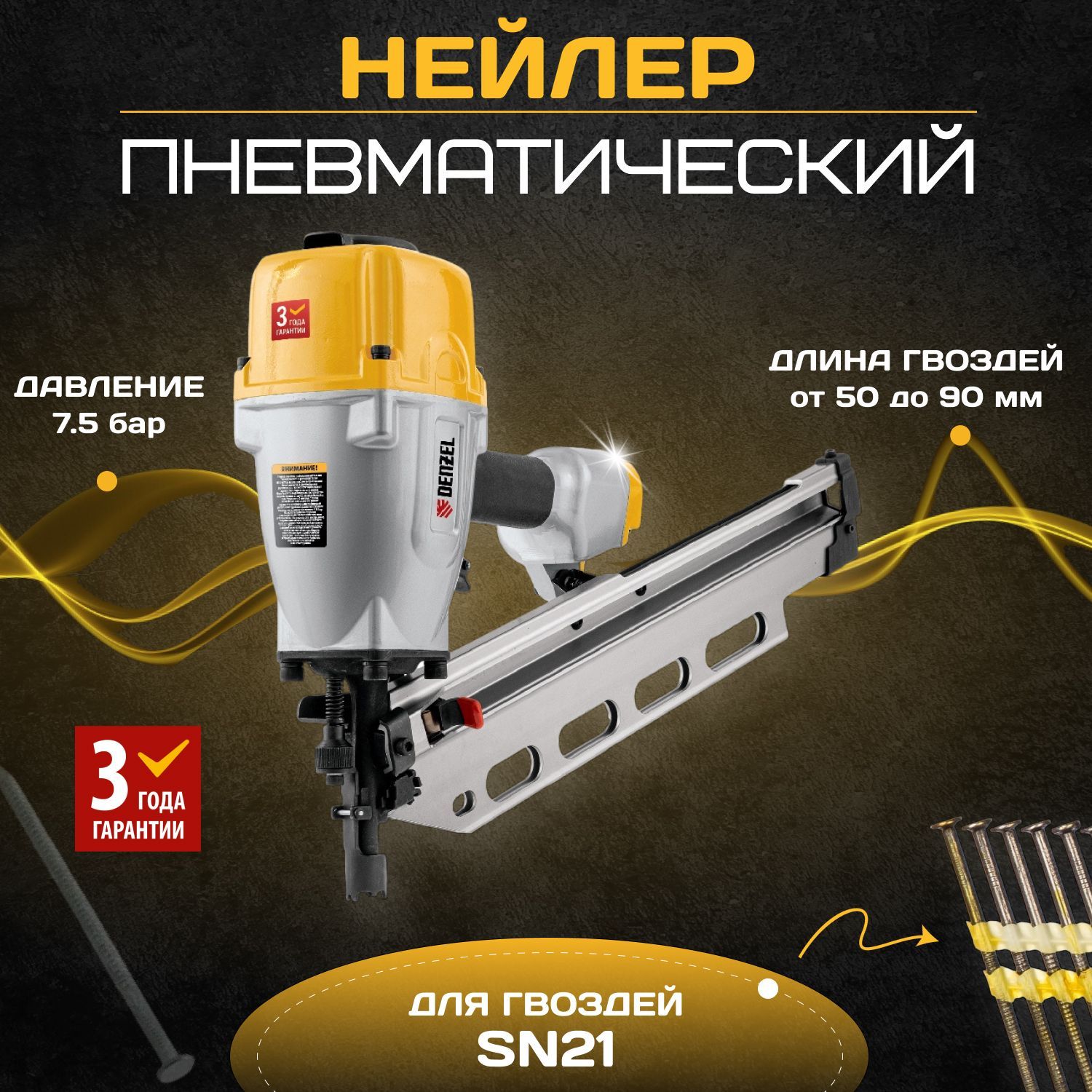 Нейлер пневматический denzel pn2190 для гвоздей sn21. Denzel pn2190. Sn21 гвозди. Sn21 гвозди 90 мм. 57429 Denzel.