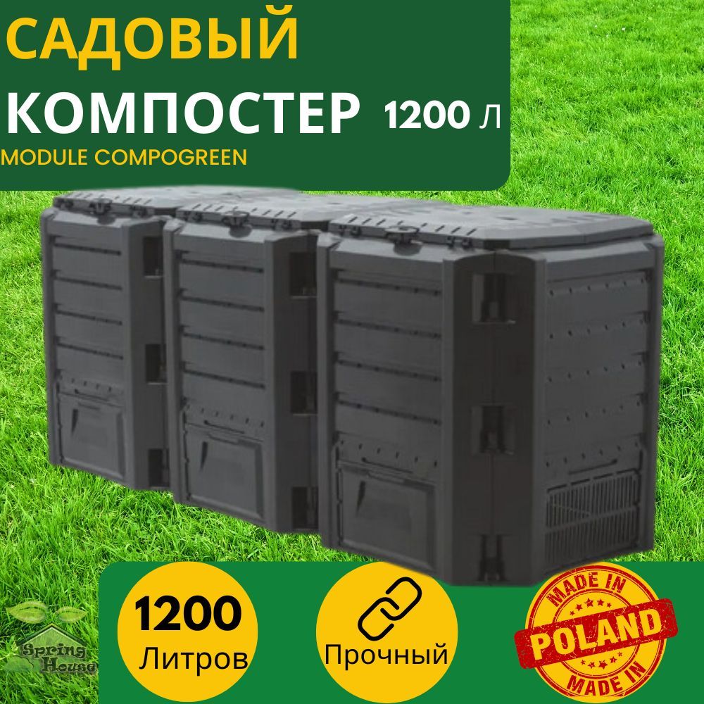 Компостер садовый Prosperplast MODULE COMPOGREEN. Большой компостер для дачи, сада и огорода 1200 литров,контейнер для сбора и переработки травы и садовых отходов,черный