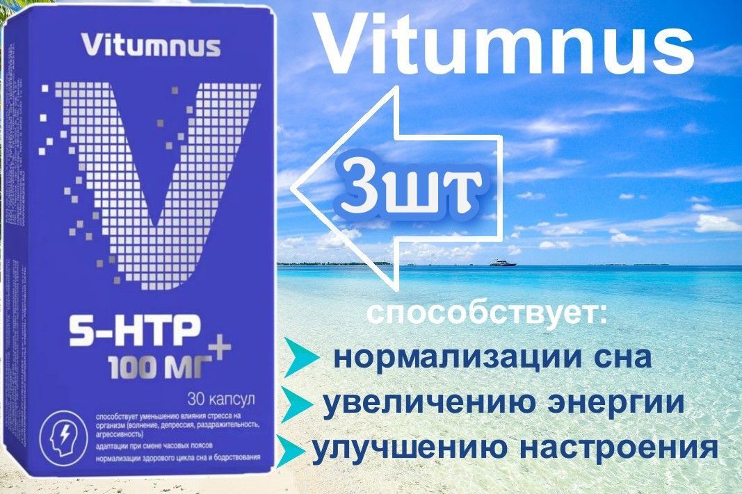 Vitumnus д3 витамин. Vitumnus 5 Htp. Vitumnus витамины для мужчин. Vitumnus витамин с капсулы инструкция. Vitumnus витамины d3 2000.