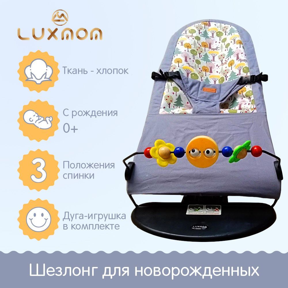 Шезлонг детский для новорожденных luxmom