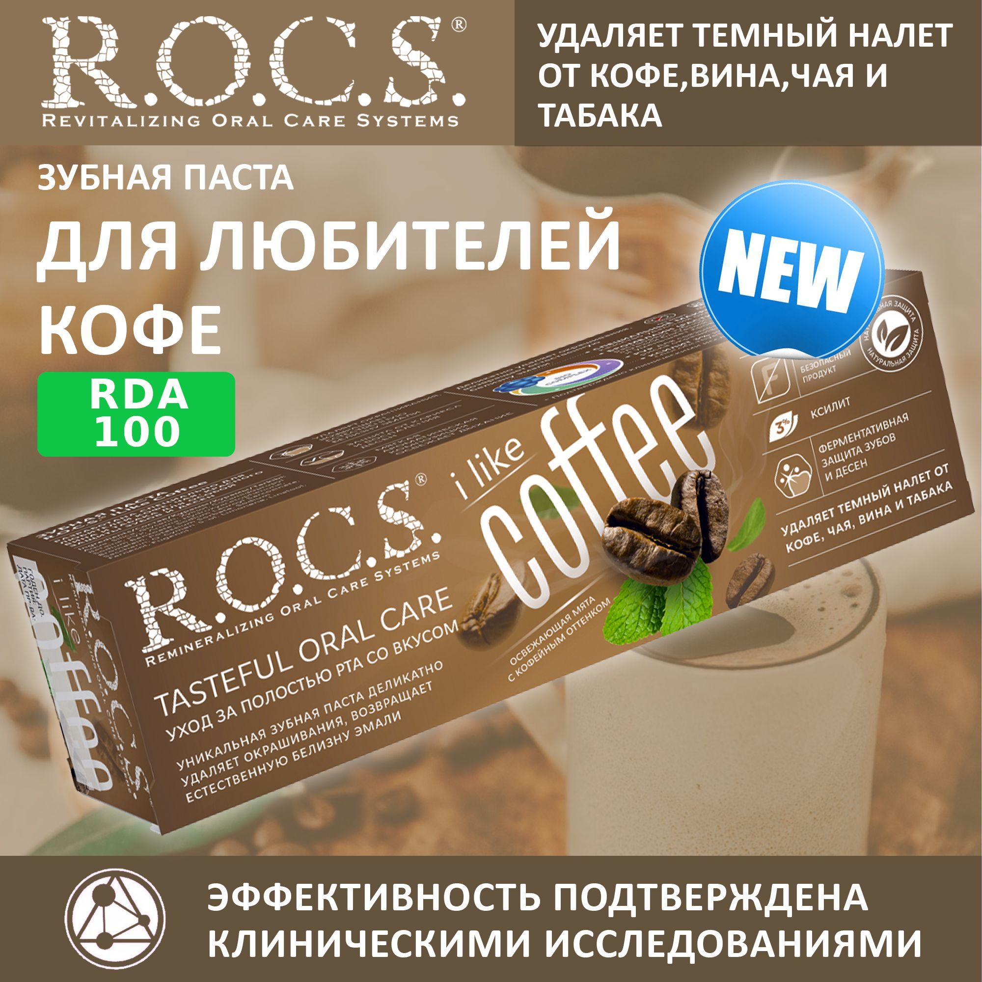 Паста Rocs Табак И Кофе Купить