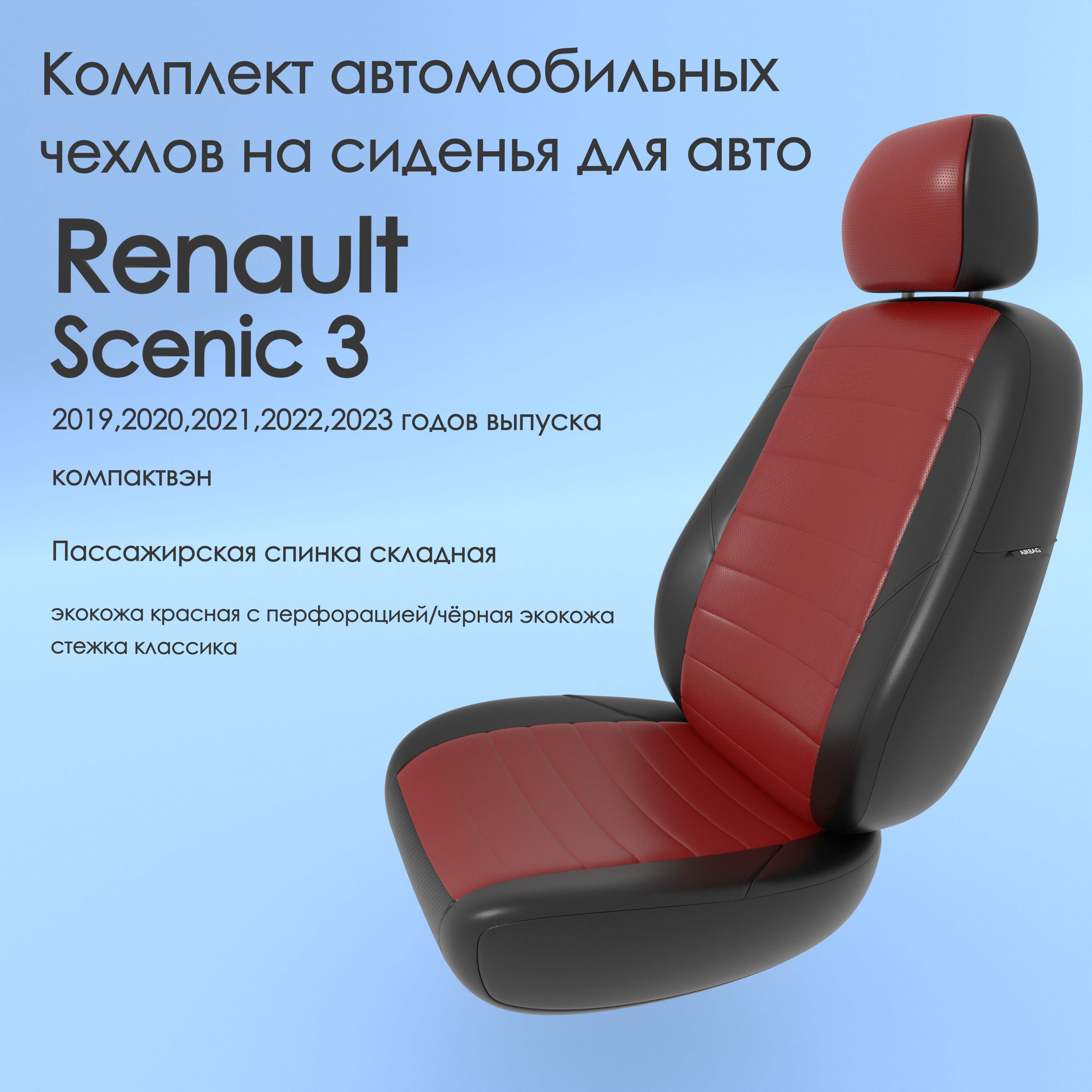 Комплект автомобильных чехлов на авто Renault Scenic 3(Рено Сценик 3) 2019, 2020,2021,2022,2023 года, компактвэн. Пассажирская спинка складная,  красная/чёрная экокожа - купить с доставкой по выгодным ценам в  интернет-магазине OZON (980076089)