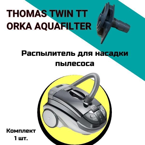 Thomas twin aquafilter инструкция