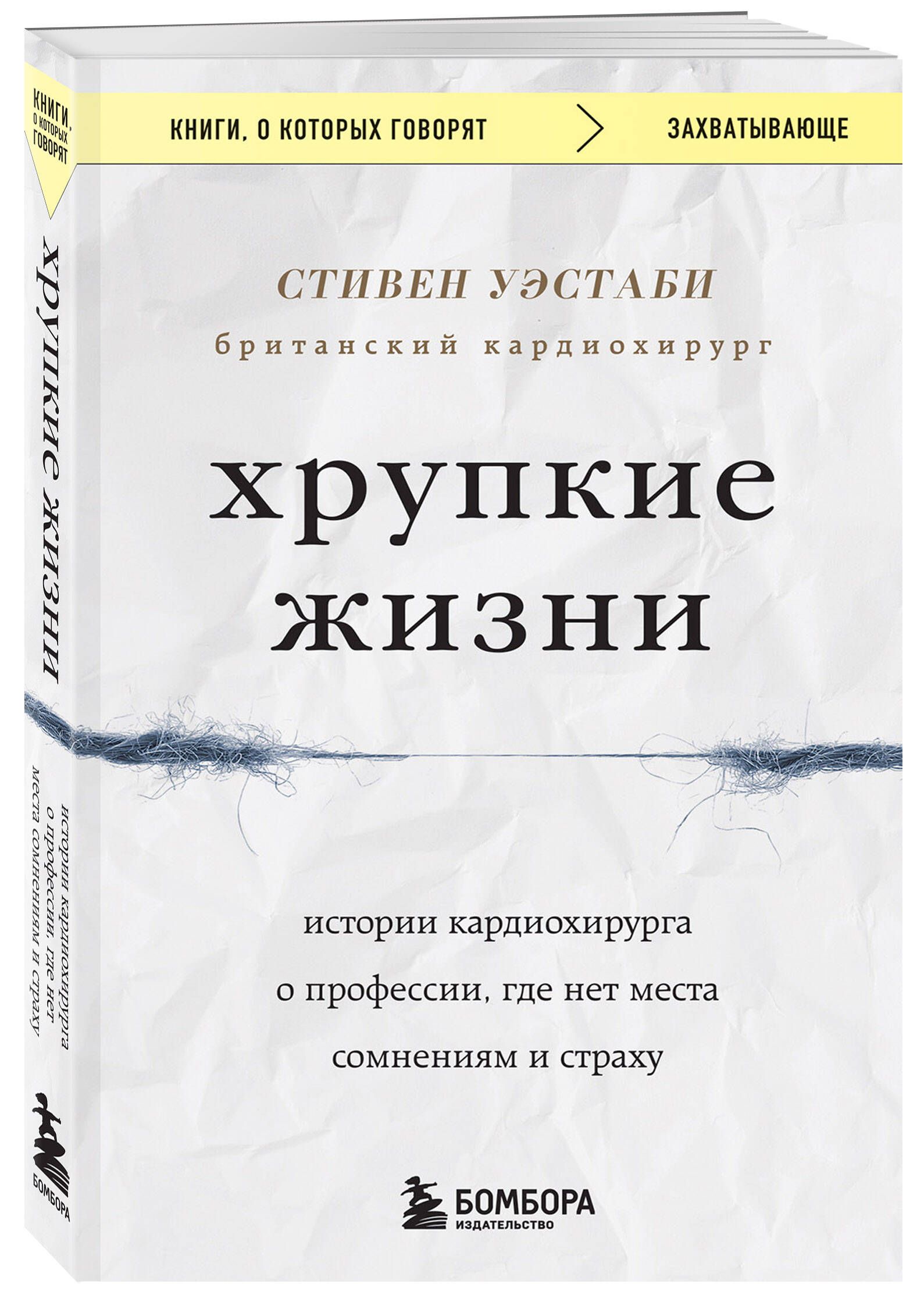 Хрупкие жизни. Истории кардиохирурга о профессии, где нет места сомнениям и страху | Уэстаби Стивен