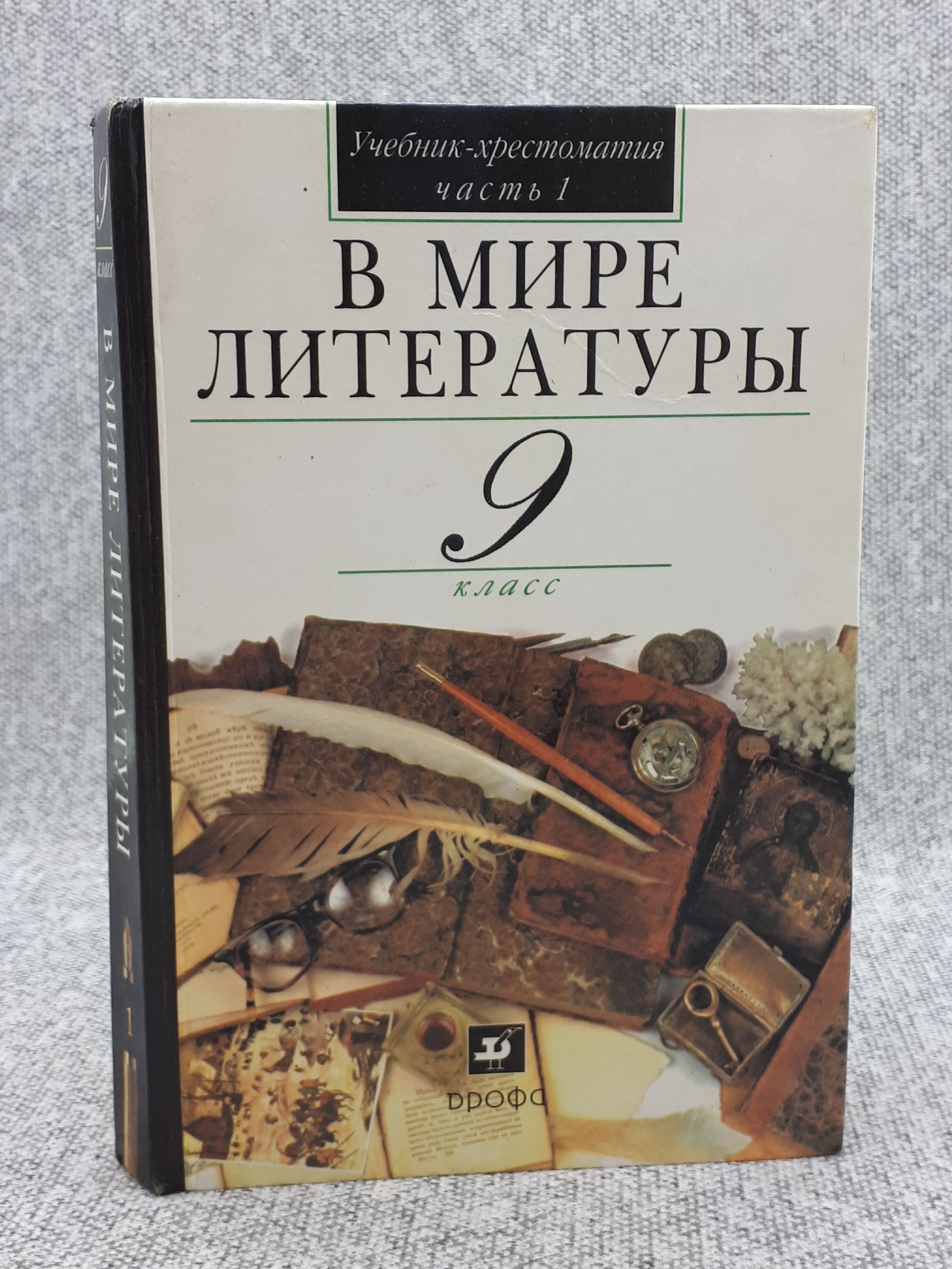 Хрестоматия 7 класс. Хрестоматия учебник. В мире литературы учебник. Хрестоматия. 5 Класс. Хрестоматия 5 класс литература.