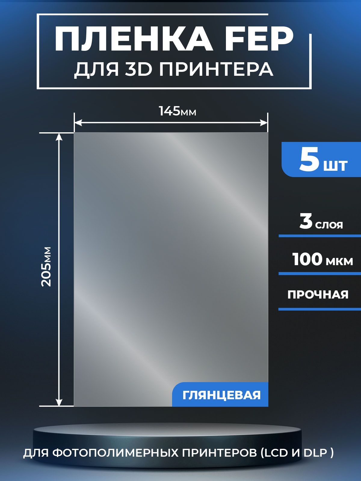 FEPпленкаLuxCaseдля3Dпринтера,прозрачнаяФЕПпленкадля3Дпринтера,100мкм,205x145мм,5шт.