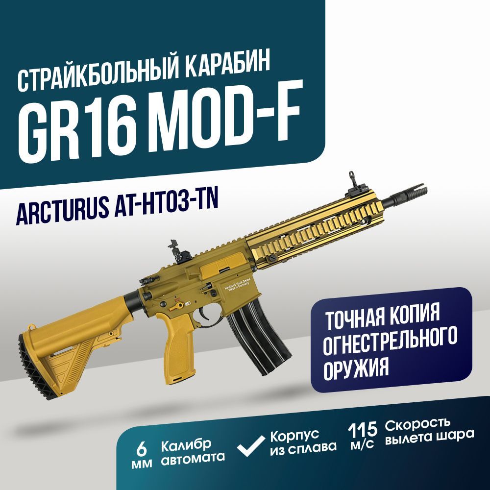 Карабин Arcturus GR16 MOD-F TAN (AT-HT03-TN)