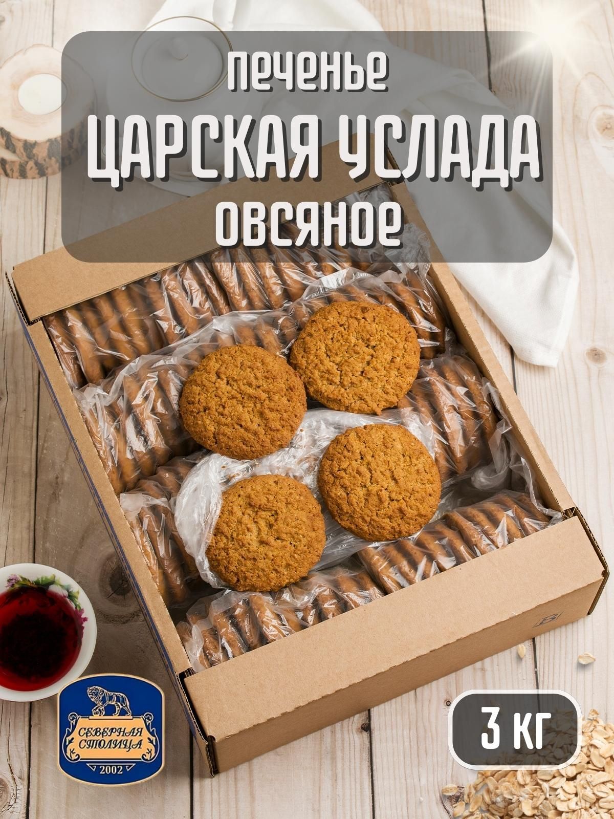 Печенье овсяное Царская Услада 3 кг - купить с доставкой по выгодным ценам  в интернет-магазине OZON (982651662)