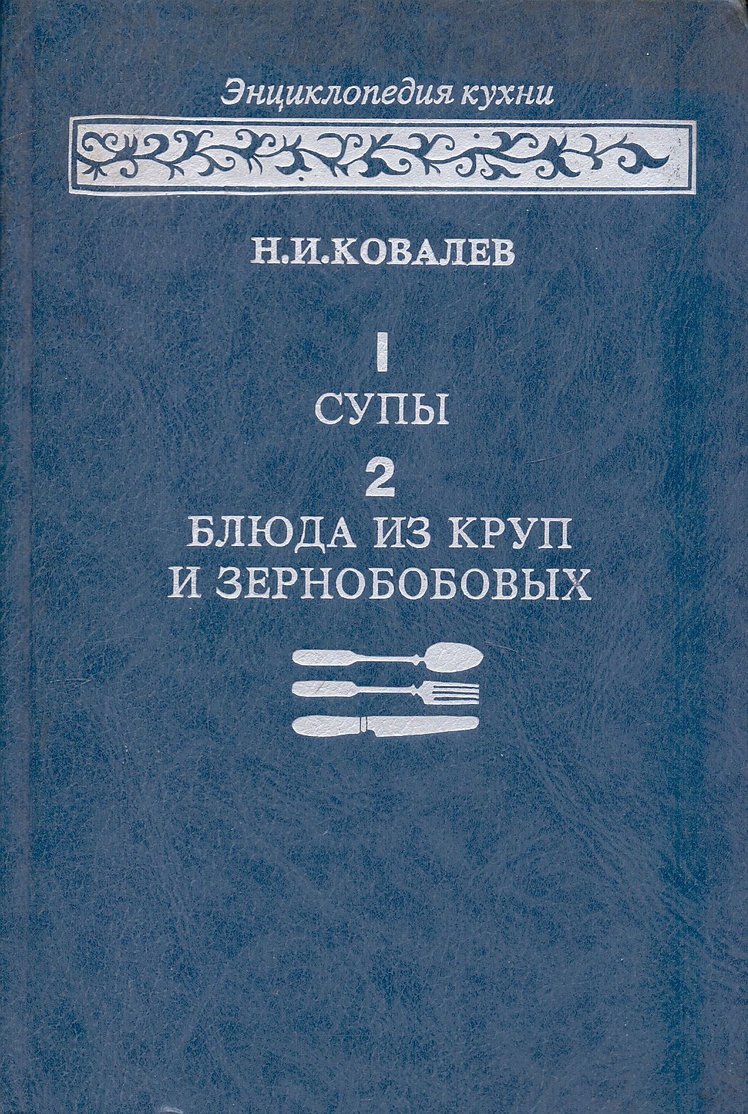 Супы, Блюда из круп и зернобобовых | Ковалев Николай Иванович - купить с  доставкой по выгодным ценам в интернет-магазине OZON (982667980)