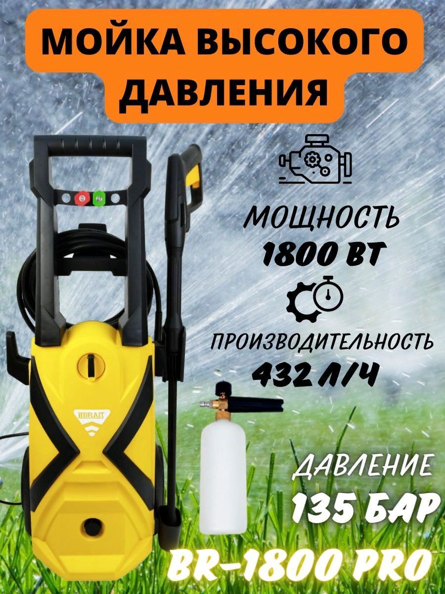 Мойка высокого давления BRAIT BR-1800PRO, 220 В, 1800 Вт, 7,2 л/мин, шланг  8 м / портативная автомойка с пеногенератором, аппарат моющий керхер,  минимойка брайт для автомобиля мотоцикла - купить в интернет-магазине OZON