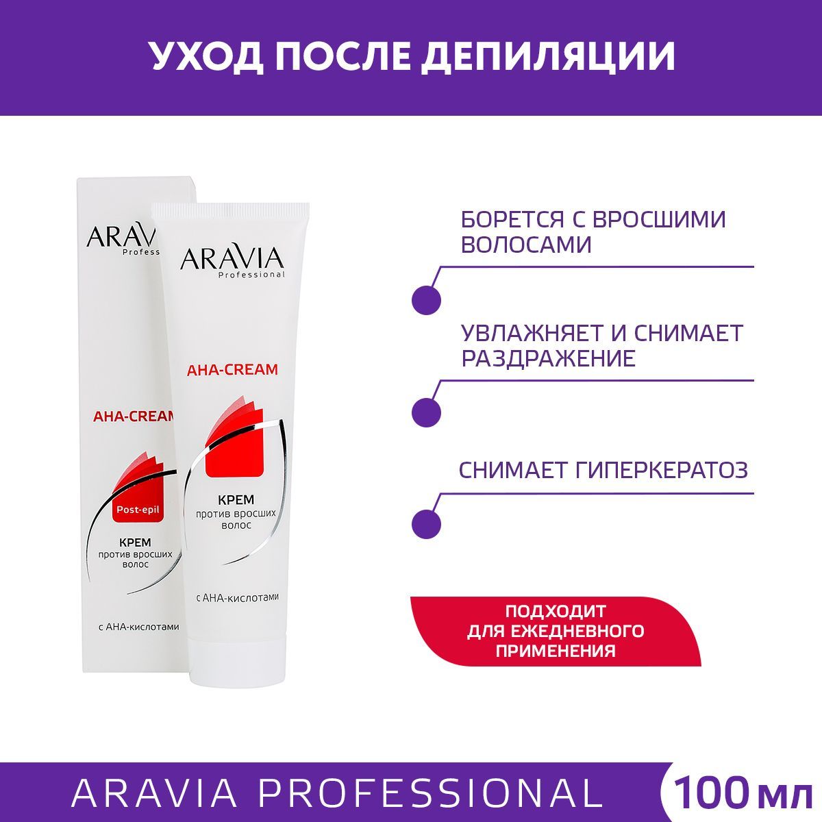 ARAVIAProfessionalКремпротиввросшихволоссАНАкислотами,100мл