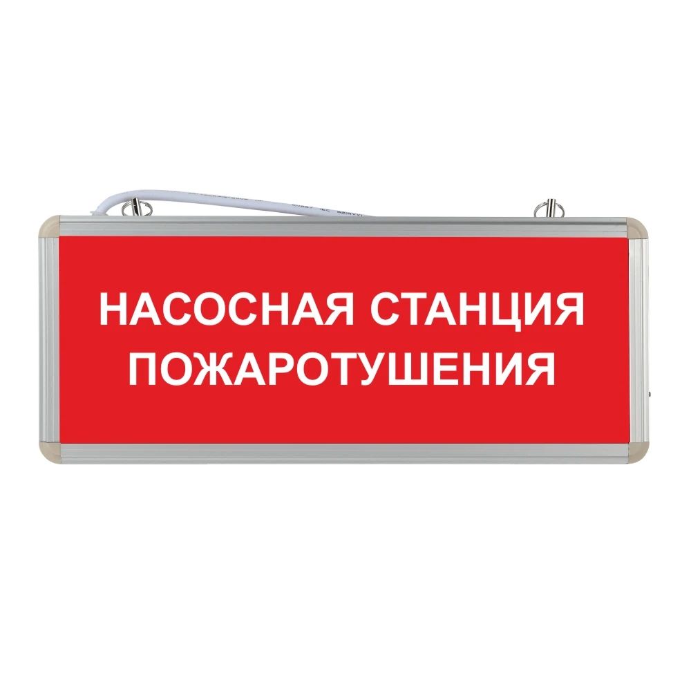 Световое табло аварийное ЭРА "Насосная станция пожаротушения"