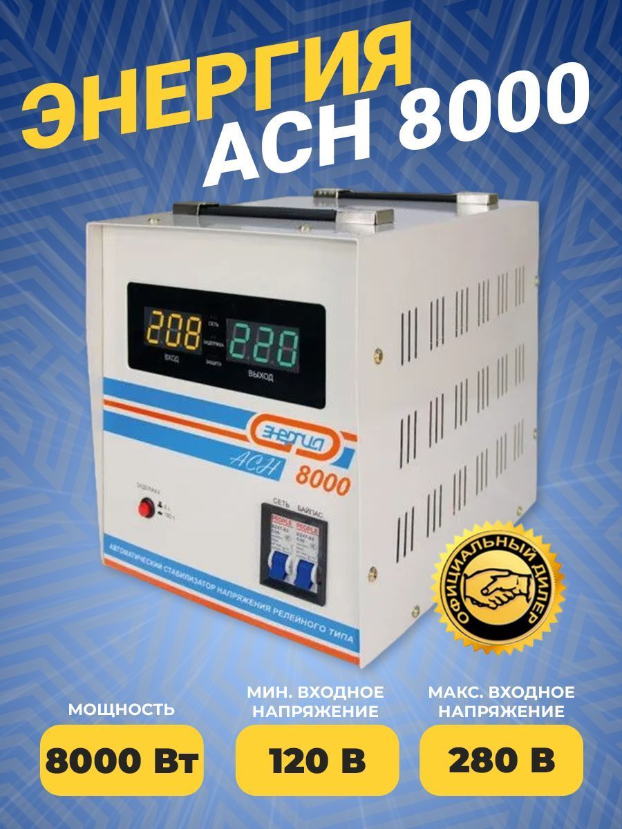Стабилизаторы энергия 8000. Стабилизатор напряжения энергия АСН 8000.