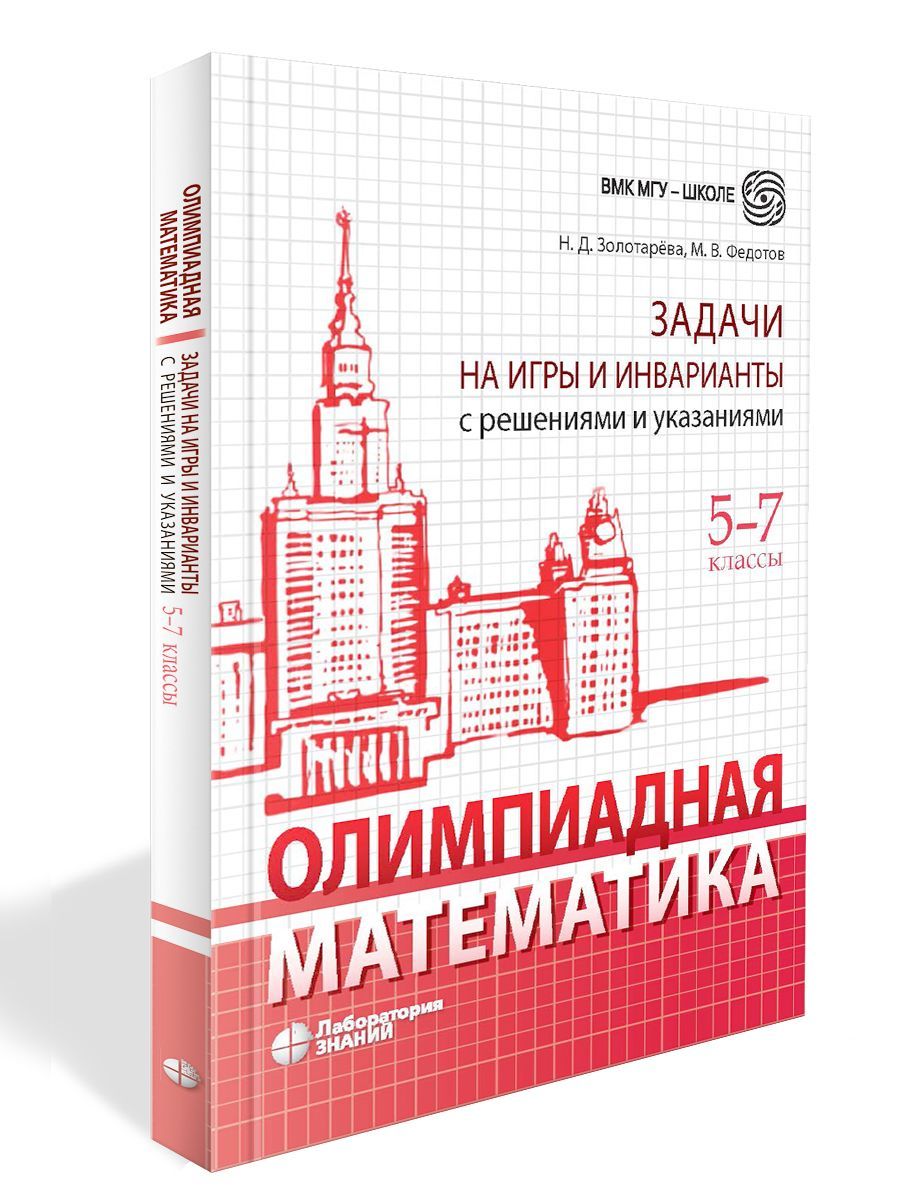 Олимпиадная математика. Задачи на игры и инварианты с решениями и  указаниями. 5-7 классы : учебно-методическое пособие. Золотарёва. Федотова.  | Федотов Михаил Валентинович, Золотарева Наталья Дмитриевна - купить с  доставкой по выгодным ценам