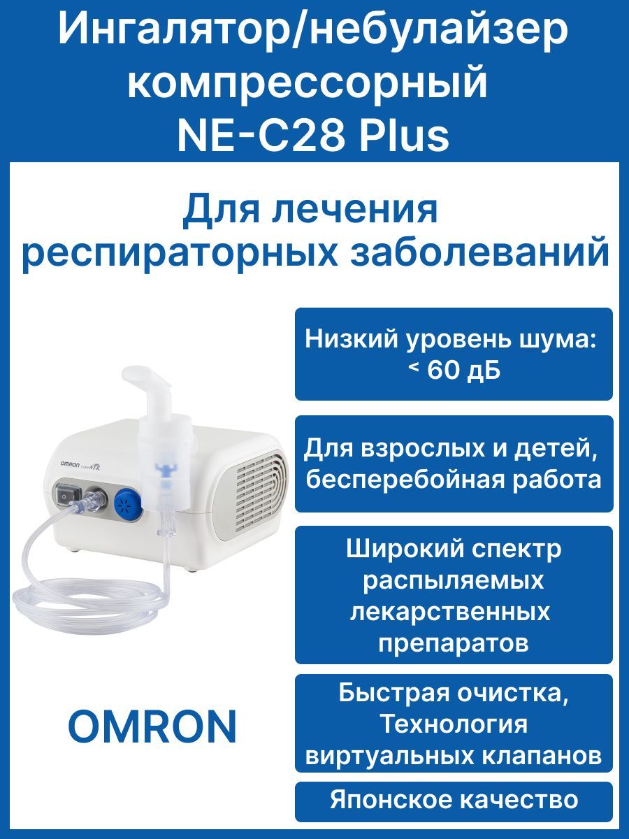 Ингалятор/небулайзер компрессорный OMRON NE-C28 Plus, тихий, для взрослых и  детей - купить с доставкой по выгодным ценам в интернет-магазине OZON  (906548429)