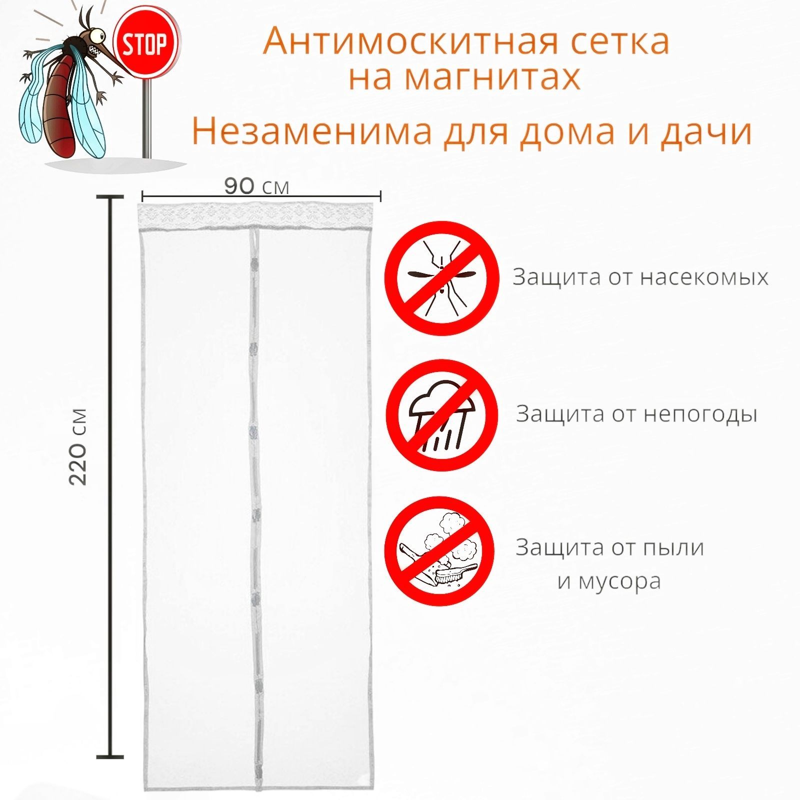 Антимоскитная сетка для дверного проема на магнитах птички, цвет белый, 210X90 см, защита от комаров и мух