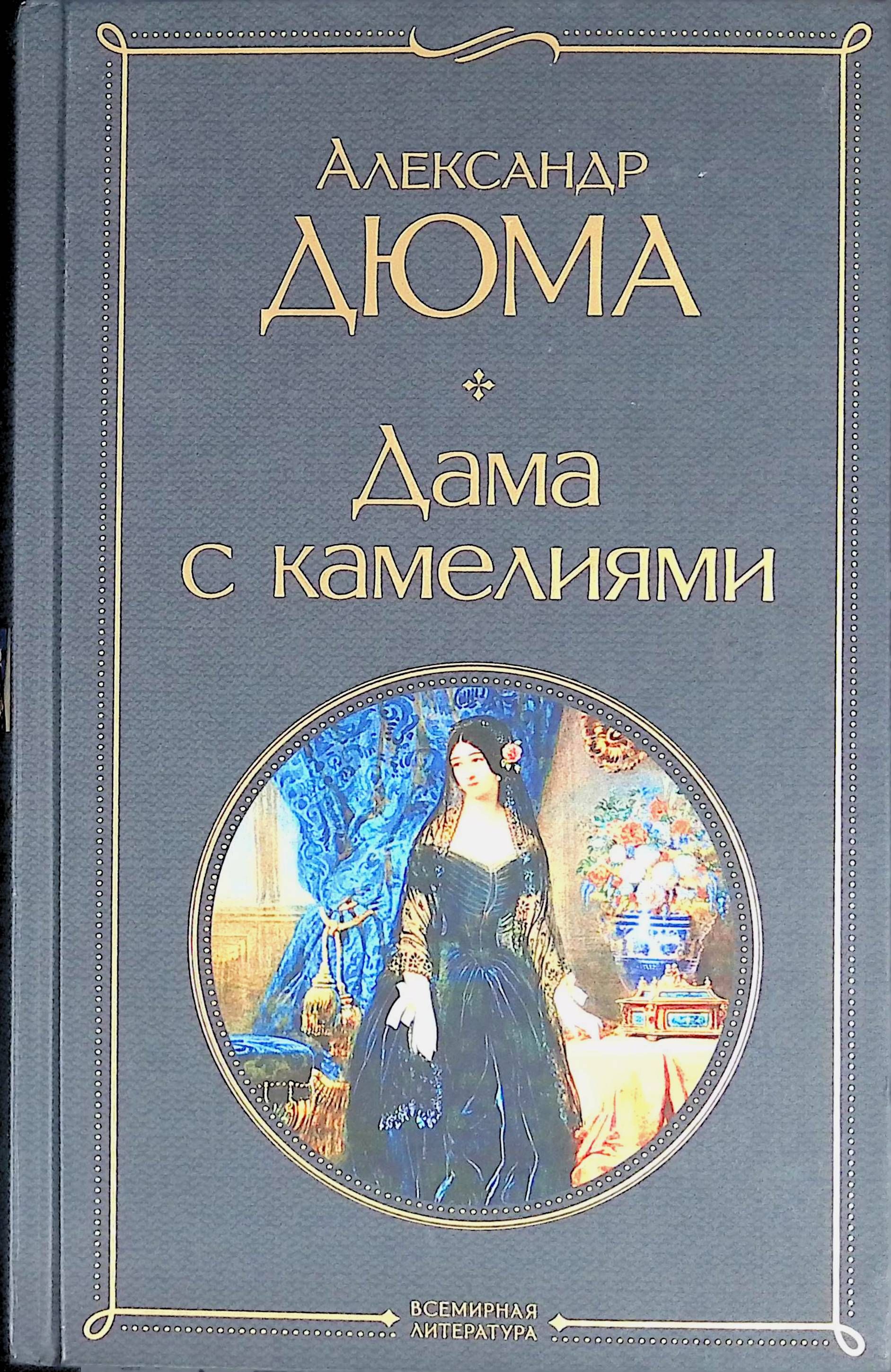 Дама с камелиями книга