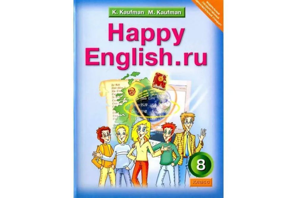 Английский язык 8 класс кауфман. Кауфман 8 класс учебник. Happy English учебник 8 класс. Happy English 10 класс Кауфман.