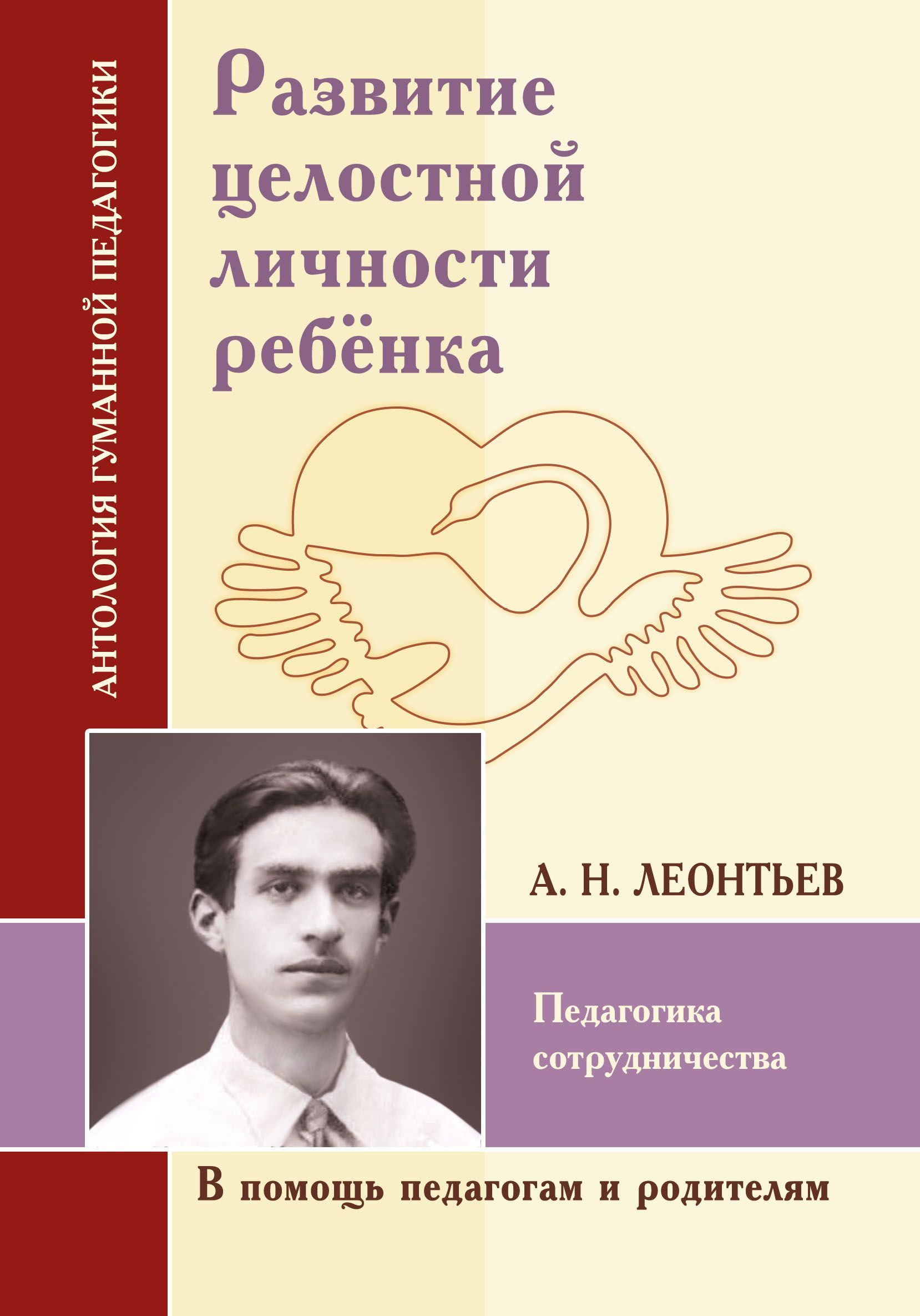 АГП Развитие целостной личности ребёнка. Педагогика сотрудничества (по  трудам А.Н. Леонтьева) - купить с доставкой по выгодным ценам в  интернет-магазине OZON (984903562)