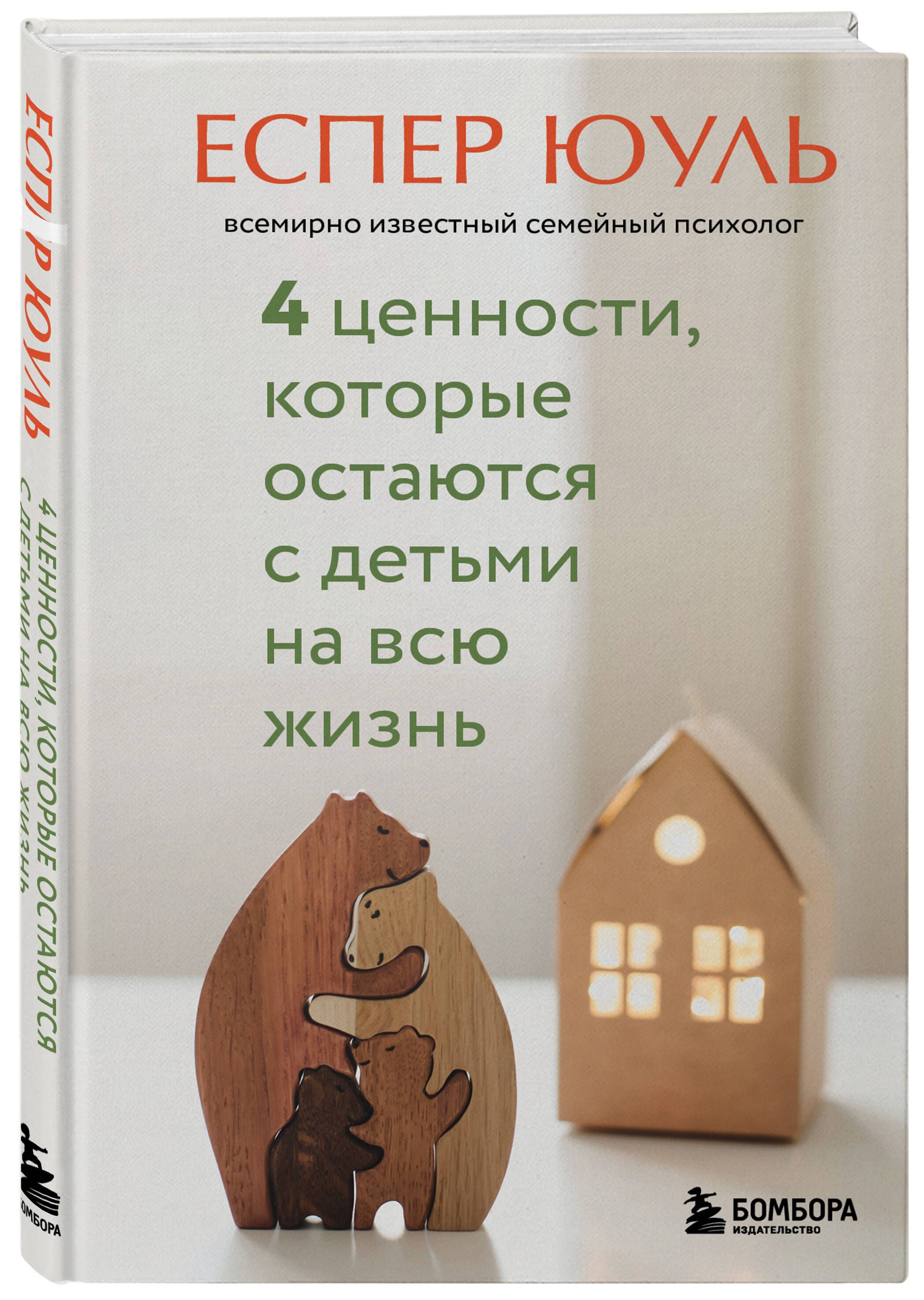 4 ценности, которые остаются с детьми на всю жизнь | Юуль Еспер - купить с  доставкой по выгодным ценам в интернет-магазине OZON (794484389)