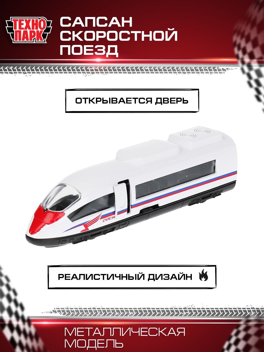 Модель Сапсана Купить Технопарк