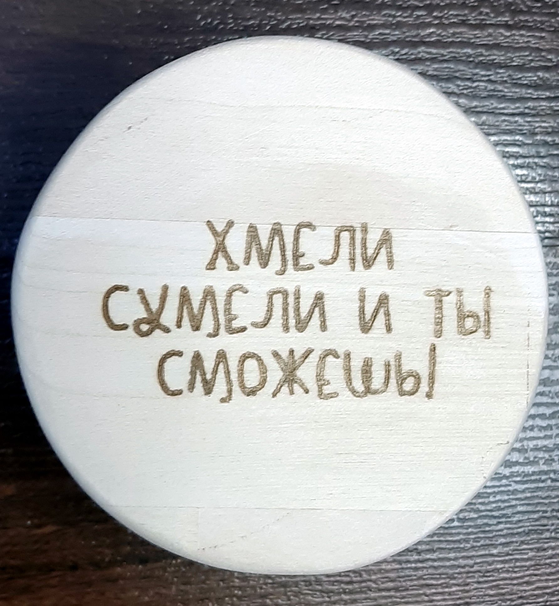 Хмели сумели и ты сможешь. Хмели сумели и ты сможешь постер.
