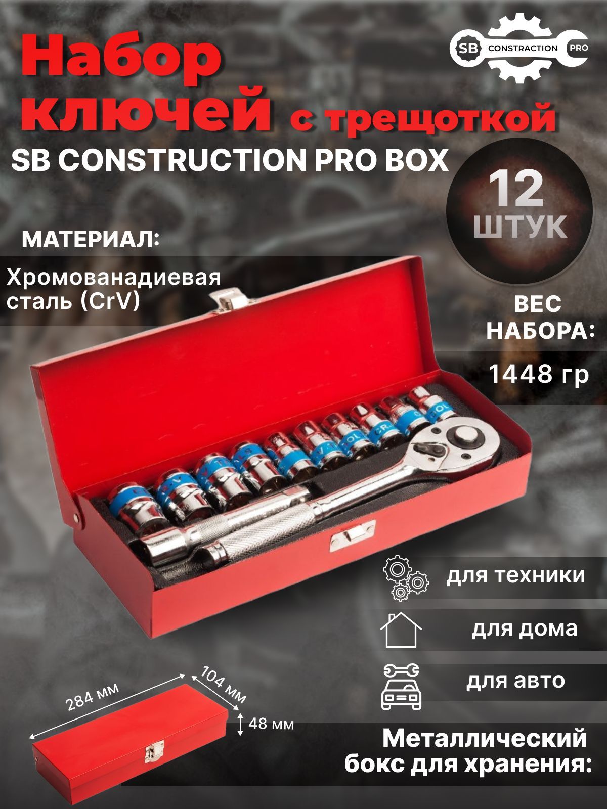 Набор ключей SB CONSTRUCTION PRO BOX c накидными головками и трещоткой, 12  шт. - купить с доставкой по выгодным ценам в интернет-магазине OZON  (966663660)