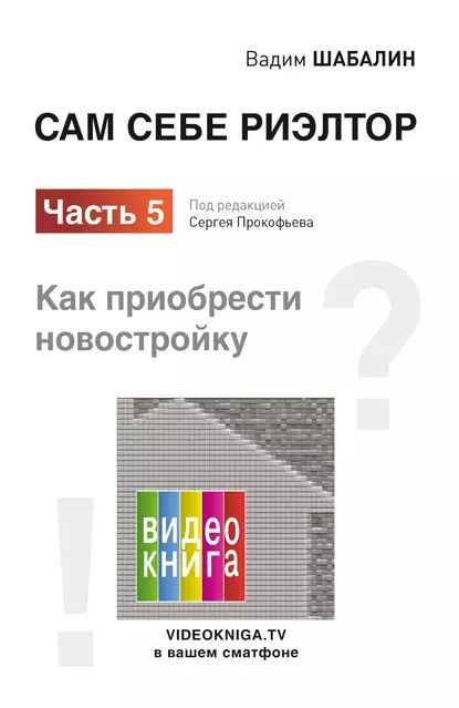 Сам себе риэлтор. Как приобрести новостройку | Шабалин Вадим | Электронная книга