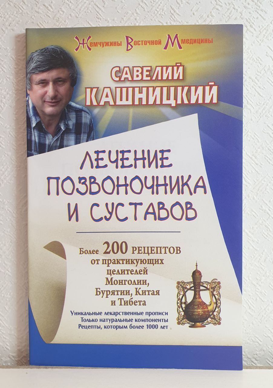 Лечение позвоночника и суставов. Более 200 рецептов от практикующих  целителей Монголии, Китая, Бурятии | Кашницкий Савелий Ефремович - купить с  доставкой по выгодным ценам в интернет-магазине OZON (986707988)